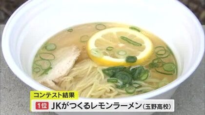 岡山県南４高校が特産品使ったラーメンの味競う…材料費は５万円でイモやレモン使ったものも【岡山】