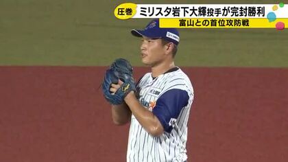NPB時代も含めて初…石川ミリオンスターズ・岩下が9回完封勝利 富山打線に付け入る隙与えず首位キープ