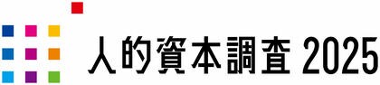 「人的資本調査2025」分析レポートを発表