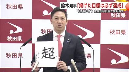 「掲げた目標は必ず達成」　鈴木知事、年頭あいさつで職員に奮起促す　新年の一字は『超』　秋田