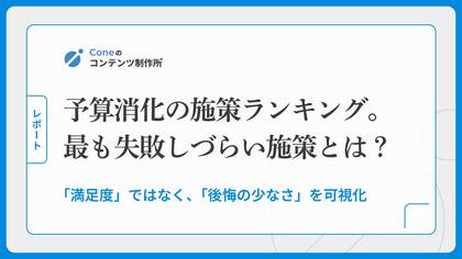 【調査】予算消化の施策ランキング。最も「失敗しづらい」施策とは？