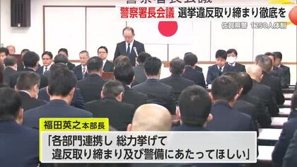 「各部門連携し総力上げて違反取り締まりを」衆院選に伴う警察署長等会議【佐賀県】
