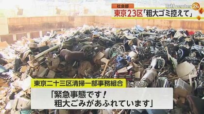 「粗大ごみの廃棄控えて」東京23区のごみ処理施設が火災で“停止”　原因のリチウムイオン電池による火災は“過去最多”