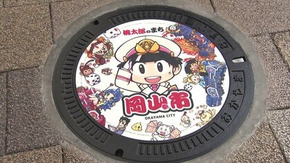 全国初！ 岡山市に最新作デザインの「桃太郎電鉄」マンホールが登場　かわいすぎて踏めないかも？