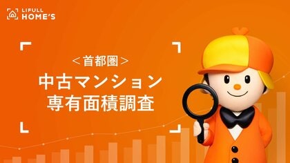 首都圏「中古マンション専有面積」調査【LIFULL HOME'S】