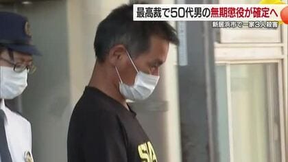 新居浜の一家３人殺害事件　元同僚の男の無期懲役が確定に　最高裁が上告を棄却【愛媛】