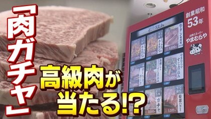 「超大当たり」は4,000円のステーキ3枚…高級「肉ガチャ」自販機　ハズレなしで24時間営牛中【京都発】