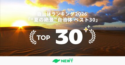 旅行アプリ『NEWT（ニュート）』全国1,741自治体から選出！今年行くべき夏の絶景自治体ランキング ベスト30