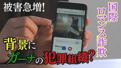 国際ロマンス詐欺が急増「日本人は恥ずかしがり屋で被害届出さない」　多額の現金をだまし取る手口とは？背景にガーナの犯罪組織