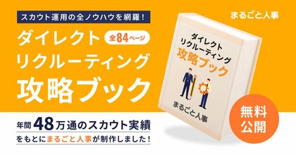 スカウト採用の全ノウハウを網羅!『ダイレクトリクルーティング攻略ブック』(全84ページ)を無料で公開