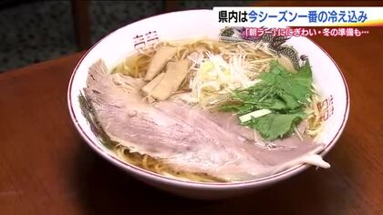 10月23日は“霜降”　今季一番の寒い一日　「朝ラー」賑わう　高速道路では早くも除雪車の出動式　福島