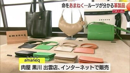 「愛着をもって一生使って」ステーキ重の専門店にレザーバッグ「ルーツが分かる」革製品（島根・出雲市）
