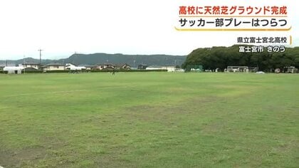 「ボール浮きにくい」天然芝のグラウンドが富士宮北高校に　サッカー部の練習環境よくなる