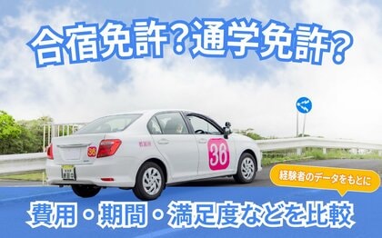 【合宿免許 vs 通学免許 実態調査】合宿免許は「効率」・通学免許は「自由度」で選ばれている！卒業後の自信にも大きな差が。