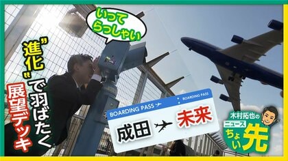 【中継】成田空港第1ターミナル展望デッキがあと2日で一時見納めに　進化続ける航空業界の今