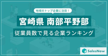 【宮崎県南部平野部】従業員数ランキングを公開!/SalesNow DBレポート