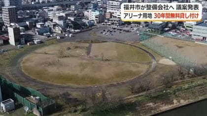 福井アリーナ建設予定地を30年間「無償」貸付　福井市が9月議会に議案上程へ　建設業者の公募遅れも「スケジュール変更なし」西行市長が強調