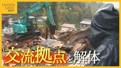 中越地震から21年…集落に残った人・離れた人をつないできた“交流拠点”解体「器はなくなっても築いた絆ある」