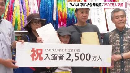 ひめゆり平和祈念資料館 来館者2500万人