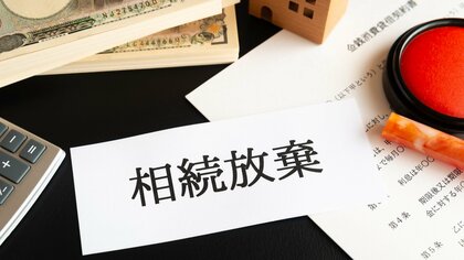 “故人の財産”がプラスとは限らない…「相続放棄」したい場合はどうすればいい? 「山林相続」の落とし穴も聞いてみた