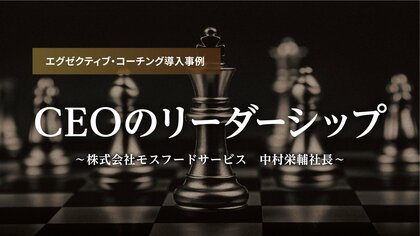 【対談レポート公開】モスフードサービス 中村栄輔社長「CEOのリーダーシップ」