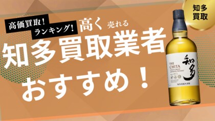 知多の買取業者おすすめ比較！人気の知多700mlの買取価格やウイスキーの買取相場を紹介