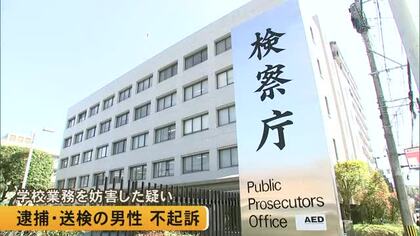 学校の業務を妨害した疑いで逮捕・送検の男性を不起訴処分【熊本】