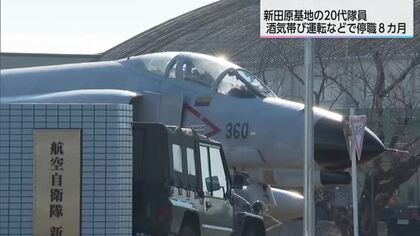 酒気帯び運転を自らSNS投稿し発覚…新田原基地の20代空士長を停職8カ月　上司への暴言や同僚暴行も
