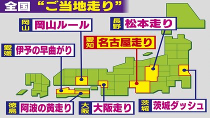 全国にある危険な“ご当地走り” 茨城ダッシュから阿波の黄走りまで…評論家が指摘「行為はおおむね3つに集約」