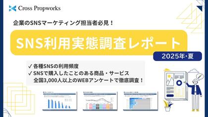 クロス・プロップワークス『SNS利用実態調査レポート(2025年8月)』公開