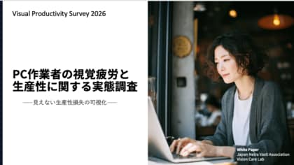 【視覚疲労による“見えない生産性損失”を可視化。一人あたり1日約20分の作業中断が発生】Vision Care Lab、企業向けホワイトペーパーを公開