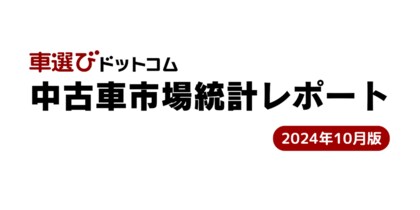 一部車種で相場の下落が!今後の中古車相場はどうなるのか?/中古車市場統計レポート(2024年10月版)