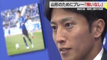 【モンテディオ山形】南秀仁選手引退・心境語る「アシストした選手の笑顔見るのが好き」　山形で9シーズン