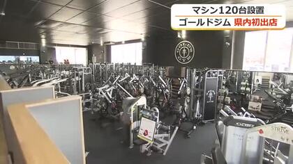 アメリカ発「ゴールドジム」が福井県内に初オープン　マシン120台、延床2000平方メートルの県内最大規模　会員は洗車機が無料に