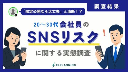 会社員の約6割が友人SNSをスクショ。“身内限定”の油断が招く炎上・情報漏洩リスクの実態｜600人調査