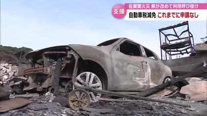 佐賀関火災　自動車減免措置などの申請これまでになし　県が改めて利用呼びかけ　大分
