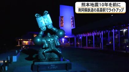 熊本地震から１０年を前に　南阿蘇鉄道高森駅ライトアップ