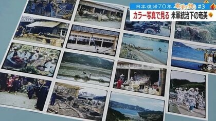 「70年前に得たもの、今失ったものを考えるきっかけに」米軍統治下の奄美を記録したカラー写真から見えたもの