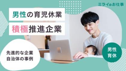 【ミライのお仕事 特集】男性育休当たり前時代の到来