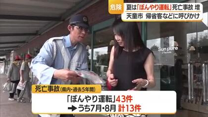 「ぼんやり運転」で事故増える8月　チラシ・お守り配布し帰省客に交通安全呼びかけ　山形・天童市