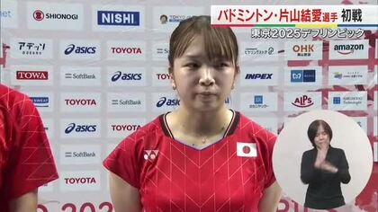【デフリンピック】バドミントン　綾川町出身の片山結愛選手が混合ダブルスに出場【香川】