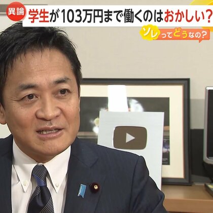 自民・小野寺政調会長の“なんで学生が103万円まで”発言に現役大学生や親世代の反応は…国民・玉木氏「厳しい現状を知るべき」【ソレってどうなの？】