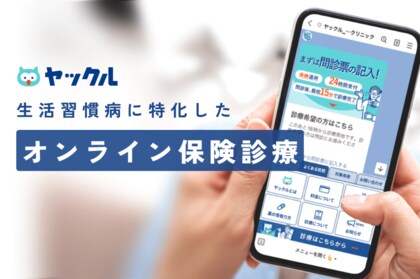 【オンライン診療の利用実態を調査】「ヤックル」の利用きっかけは？忙しい世代の生活を変える選択肢