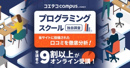 プログラミングスクール受講者の9割以上がオンライン授業のみで学習!受講者の男女比はほぼ半々で性別の偏りなし【GMOメディア】