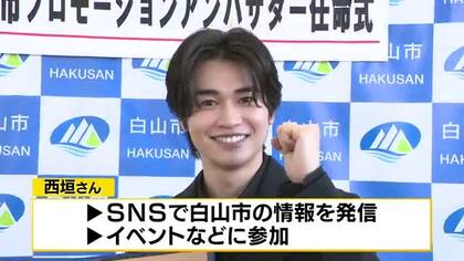 白山市出身の俳優・西垣匠が「白山市プロモーションアンバサダー」に就任　地元の魅力を全国へ
