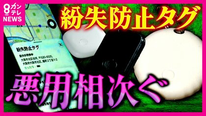 急増する「紛失防止タグ」の”ストーカー悪用”  ”便利”が”恐怖”に… 法改正でも追いつかない新たな脅威に「探知機はない」と防犯専門家も警告