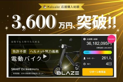 【Makuake応援購入 残りわずか!】3,600万円突破!のMakuakeプロジェクト「スマートEV特定原付モデル」実施中!