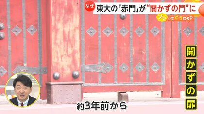 東大のシンボル「赤門」閉鎖から3年　入学してから通ったことのない東大生多数　20年ぶり授業料値上げも問題に…“年間11万円”アップに反対運動も