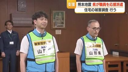 【熊本地震】住宅の倒壊・破損調査を支援する職員派遣　1週間ごと交代で継続支援　山形