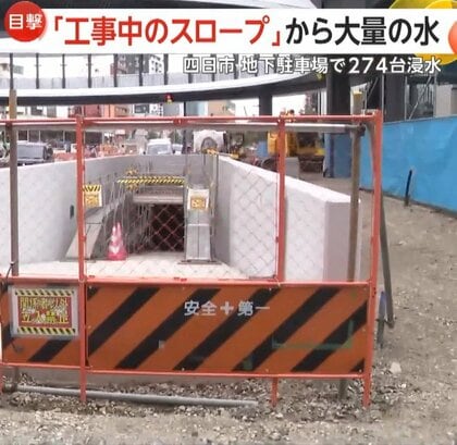 わずか10分で地下駐車場が一面水浸し…274台浸水の一部始終　工事中スロープや出入口15カ所から流入か　三重・四日市市